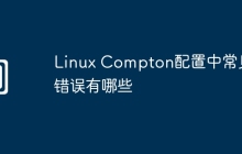 Linux Compton配置中常见错误有哪些