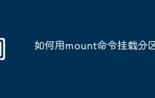 如何用mount命令挂载分区