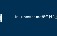 Linux hostname安全性问题