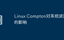 Linux Compton对系统资源的影响