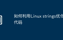 如何利用Linux strings优化代码