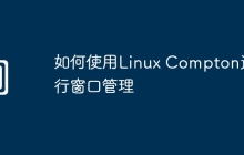 如何使用Linux Compton进行窗口管理
