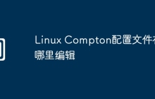 Linux Compton配置文件在哪里编辑