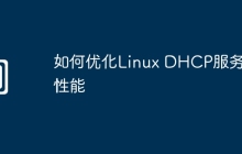 如何优化Linux DHCP服务器性能