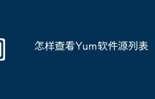 怎样查看Yum软件源列表