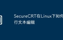 SecureCRT在Linux下如何进行文本编辑