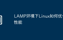 LAMP环境下Linux如何优化性能