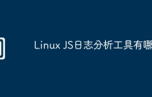 Linux JS日志分析工具有哪些