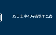 JS日志中404错误怎么办