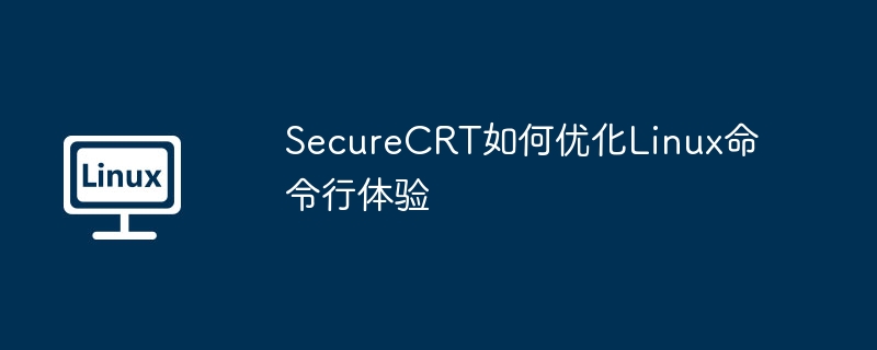 SecureCRT如何優化Linux命令行體驗