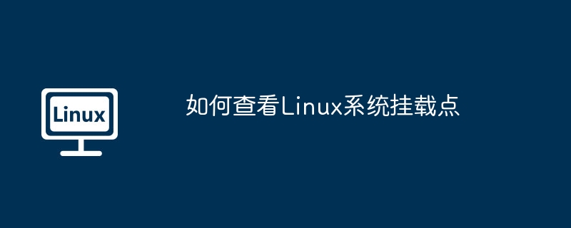 如何查看Linux系統掛載點 - 小浪云數據