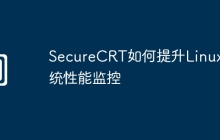 SecureCRT如何提升Linux系统性能监控