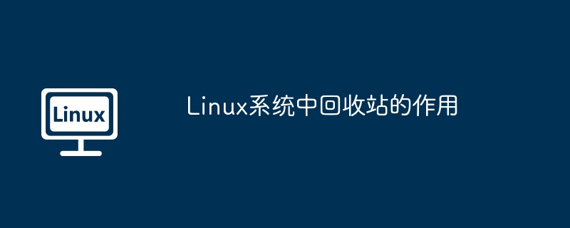 linux系统中回收站的作用