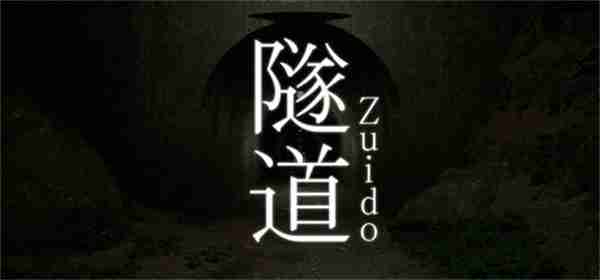 行走类型恐怖冒险《隧道》上线Steam 3月20日推出