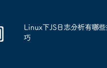 Linux下JS日志分析有哪些技巧