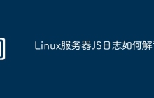 Linux服务器JS日志如何解读