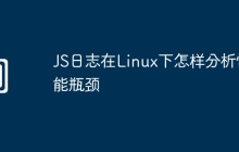 JS日志在Linux下怎样分析性能瓶颈
