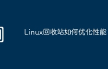 Linux回收站如何优化性能