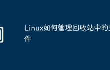Linux如何管理回收站中的文件