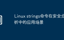 Linux strings命令在安全分析中的应用场景