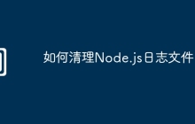 如何清理Node.js日志文件
