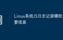 Linux系统JS日志记录哪些重要信息