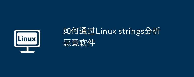 如何通過(guò)Linux strings分析惡意軟件 - 小浪云數(shù)據(jù)