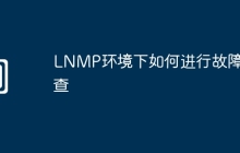 LNMP环境下如何进行故障排查
