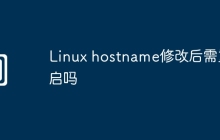 Linux hostname修改后需重启吗
