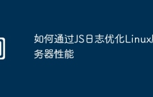 如何通过JS日志优化Linux服务器性能