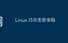 Linux JS日志安全吗