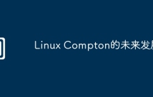 Linux Compton的未来发展