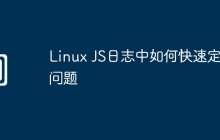 Linux JS日志中如何快速定位问题