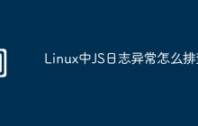 Linux中JS日志异常怎么排查
