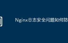 Nginx日志安全问题如何防范