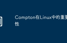 Compton在Linux中的重要性