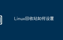 Linux回收站如何设置