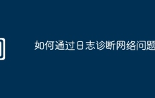 如何通过日志诊断网络问题