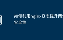 如何利用nginx日志提升网站安全性