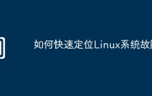 如何快速定位Linux系统故障