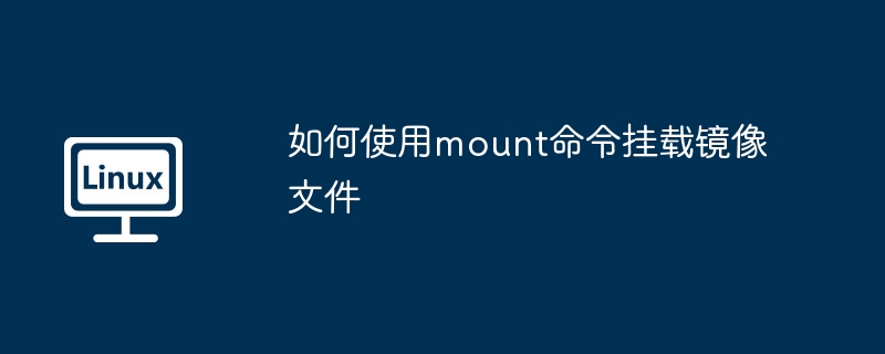 如何使用mount命令掛載鏡像文件