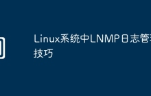 Linux系统中LNMP日志管理技巧