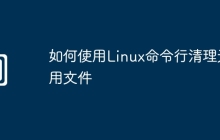 如何使用Linux命令行清理无用文件