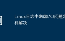 Linux日志中磁盘I/O问题怎样解决