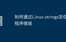 如何通过Linux strings定位程序错误