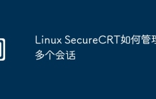 Linux SecureCRT如何管理多个会话