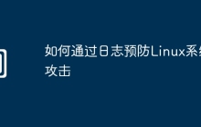 如何通过日志预防Linux系统攻击
