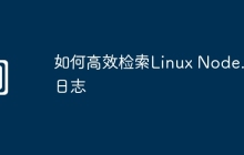 如何高效检索Linux Node.js日志