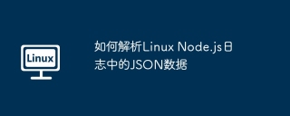 如何解析Linux Node.js日志中的JSON数据