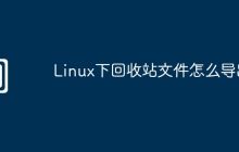 Linux下回收站文件怎么导出
